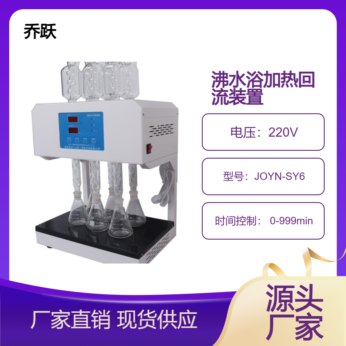 智能沸水浴加热回流装置JOYN-SY6六位水冷款