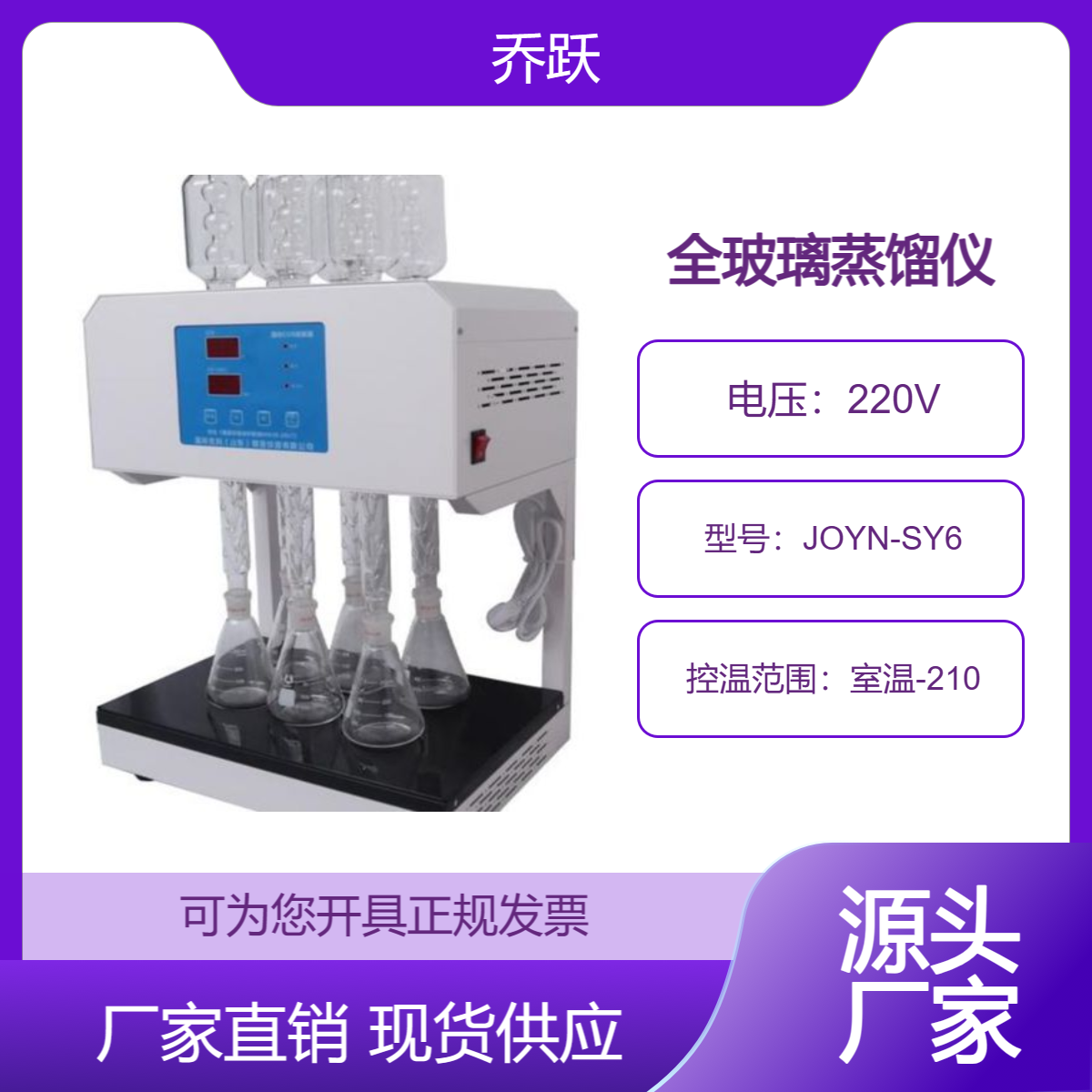 乔跃智能全玻璃蒸馏仪 回流提取器 食品安全测定