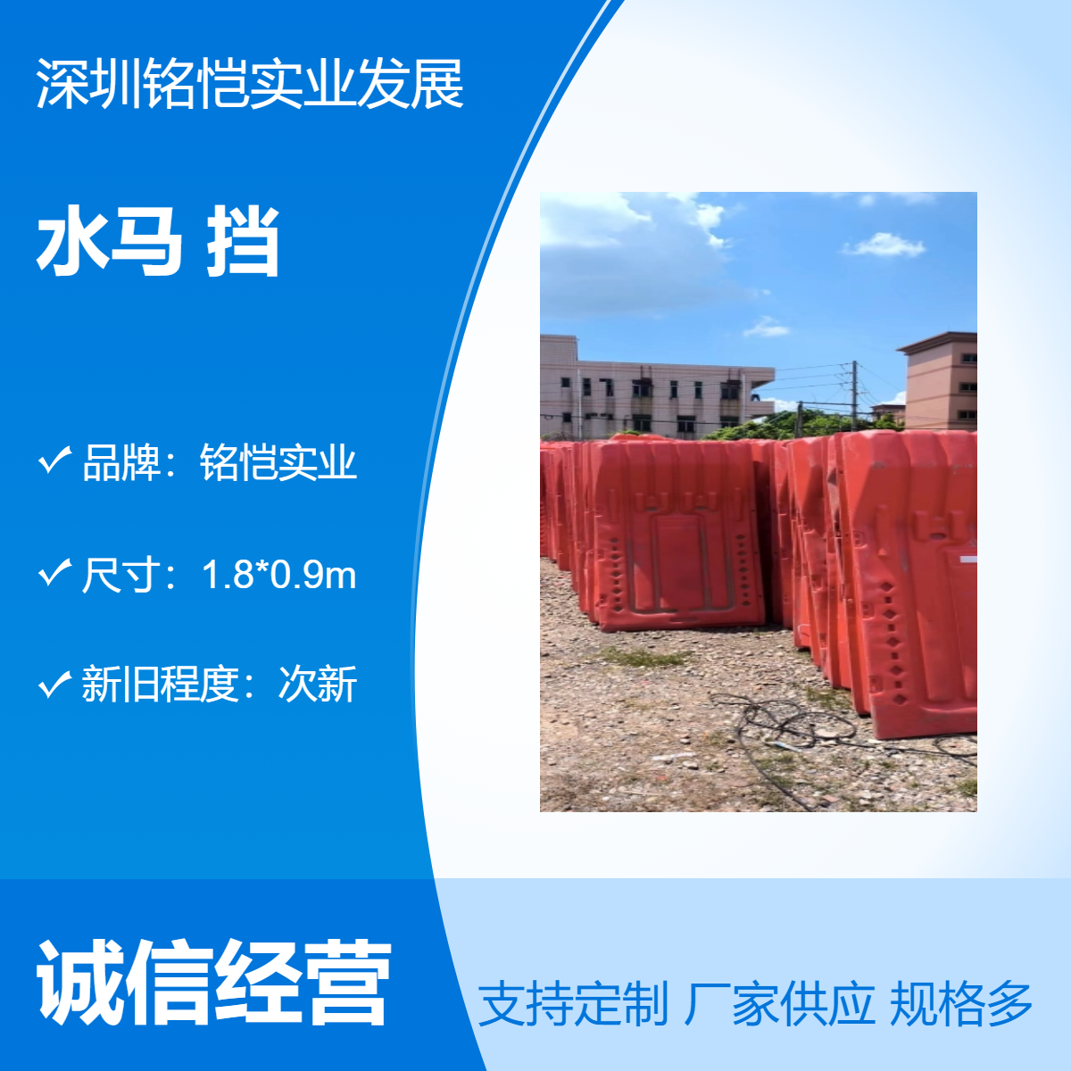 深圳铭恺实业二手水马围挡挡次新工地园区加工定制支持