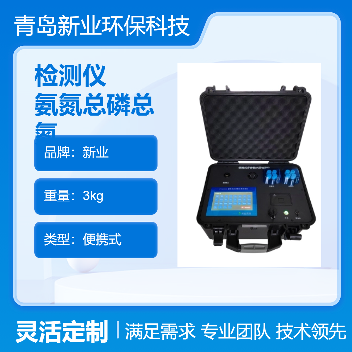便携式新业氨氮总磷总氮检测仪 适合污水测试仪 水污染物监测XY-800