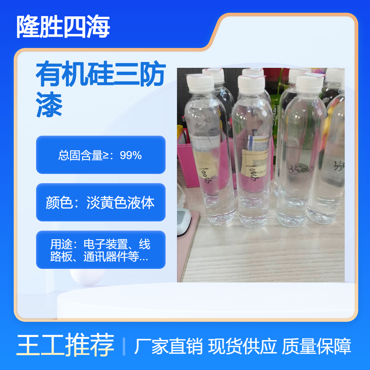 四海 有机硅三防漆 用在电子电器家电行业PCB线路板 提供表面防护