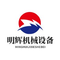 山东明辉机械设备有限公司