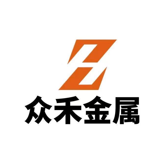 东莞市众禾金属材料有限公司