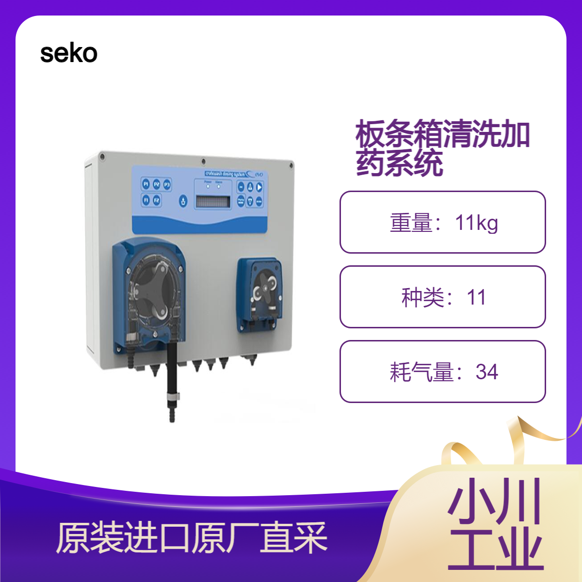 seko/板条箱清洗加药系统CrateWash/用于鱼类的大型板条箱清洗机