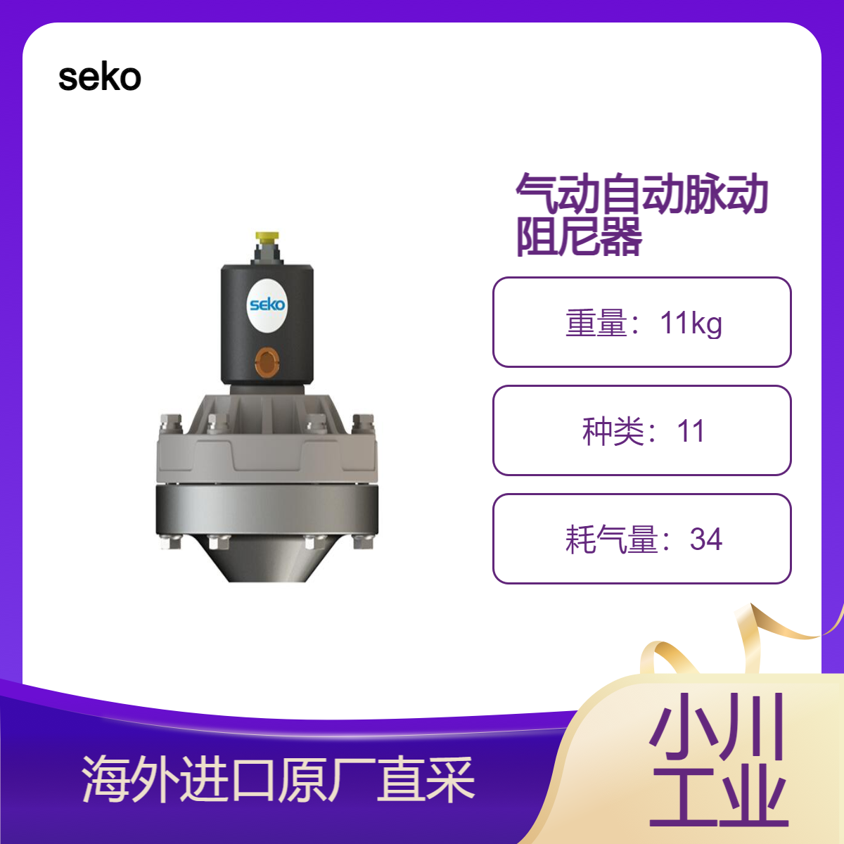 seko/DUOTEK 阻尼器系列 气动自动脉动阻尼器/确保脉动显着减少