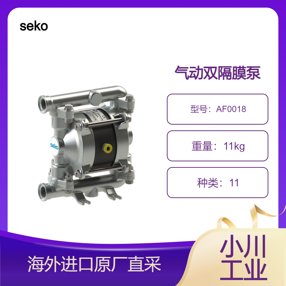 seko气动双隔膜泵多泰克 AF0018可浸入水中处理高粘度和磨蚀性液体