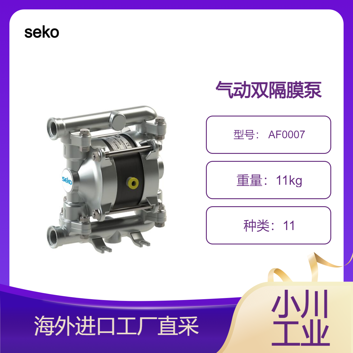 seko气动双隔膜泵多泰克 AF0007处理含有悬浮固体的液体磨蚀性液体