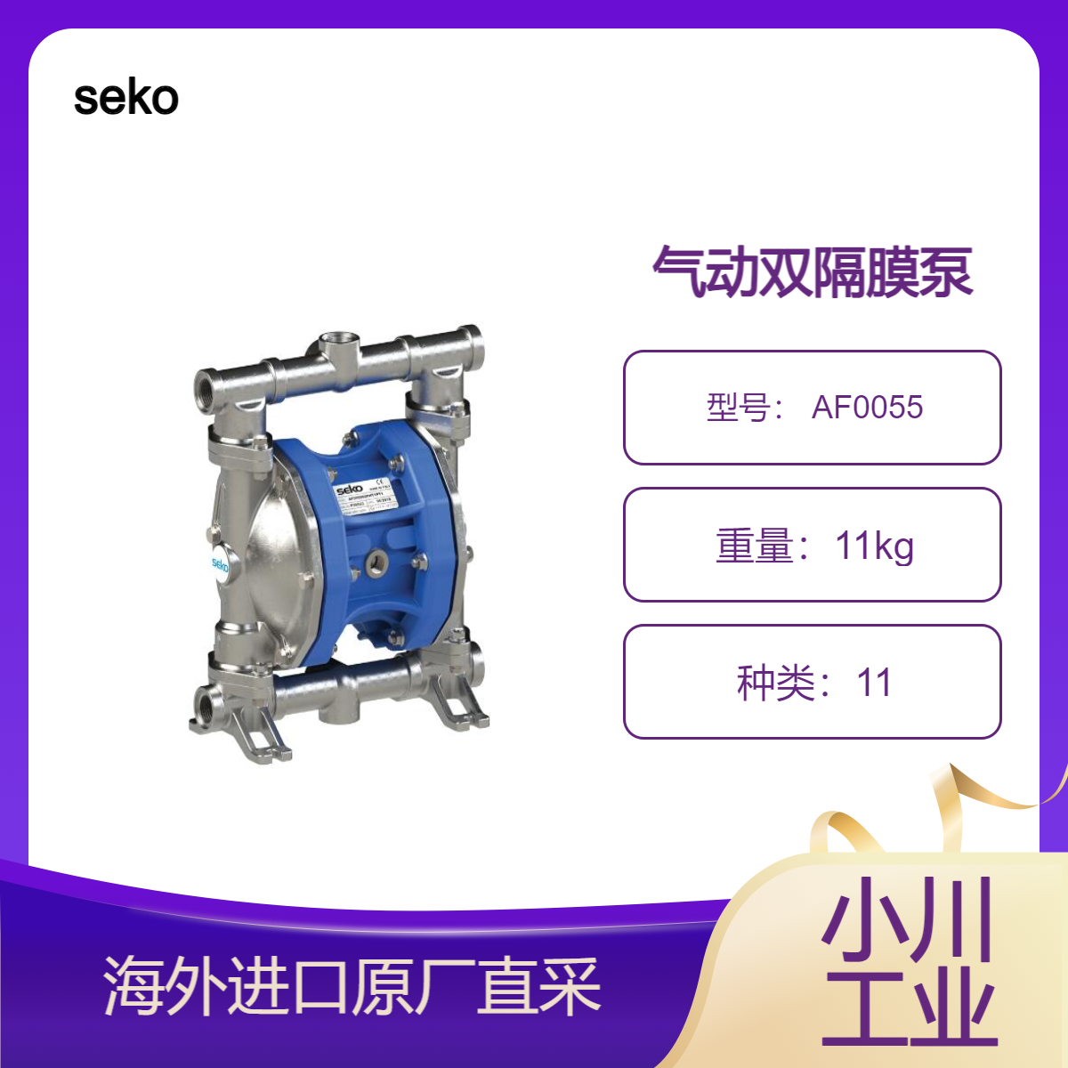 seko/多泰克 AF0055 气动双隔膜泵/全塑料空气系统具有强度和耐腐蚀