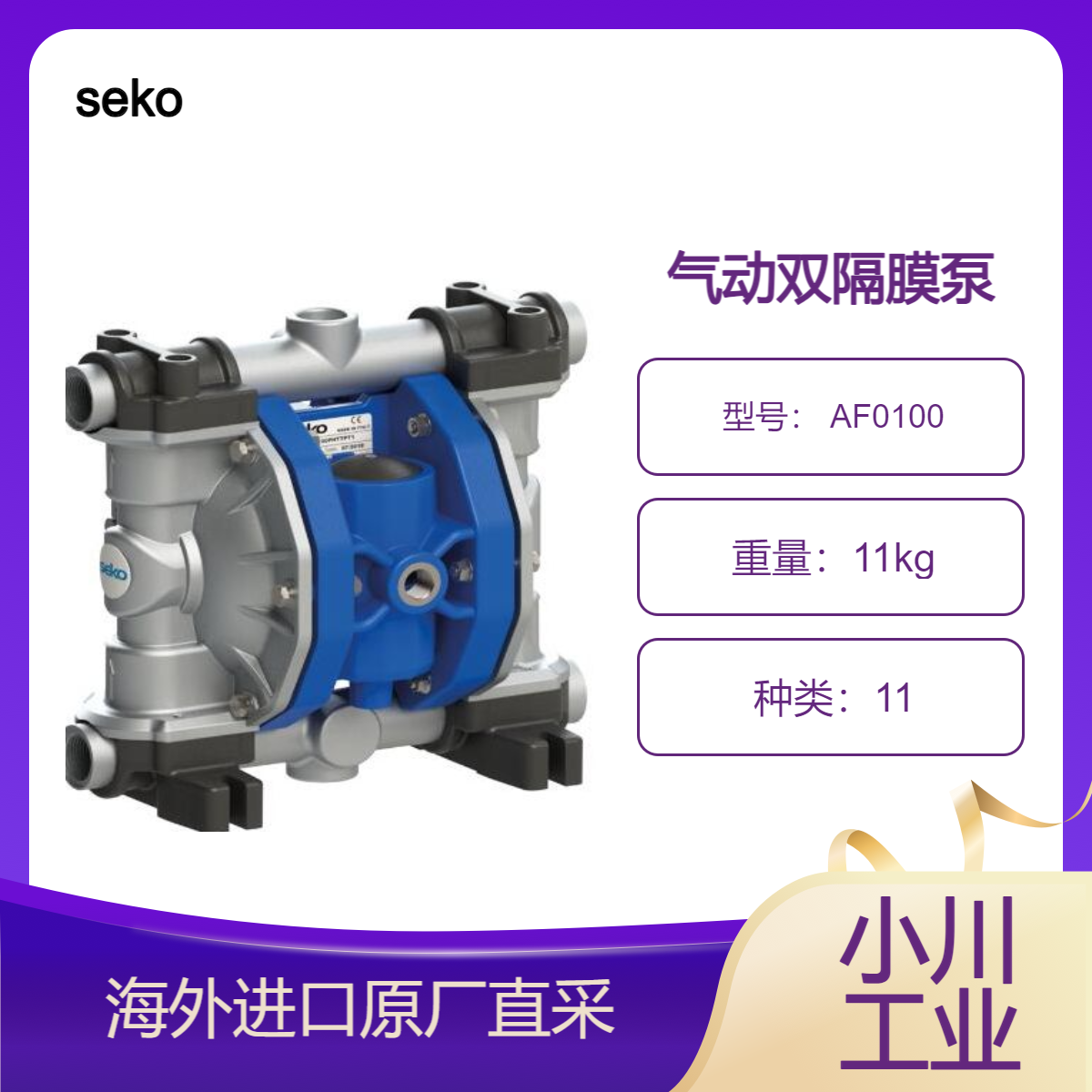 seko多泰克 AF0100 气动双隔膜泵可浸入水中处理高粘度和磨蚀性液体