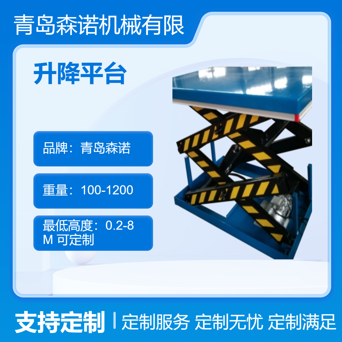 森诺 升降平台 可定制尺寸 升降机 剪叉式结构 电控液压升降方式