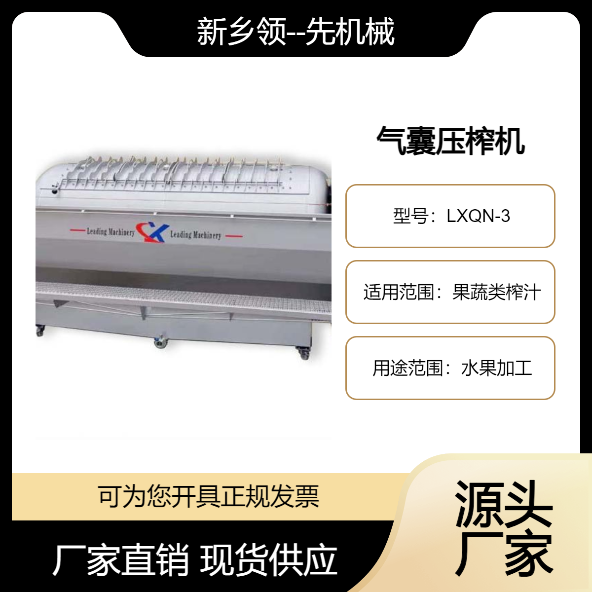 LX-QN型气囊式压榨机，双侧充气挤压物料压榨出汁，大型水果榨汁机