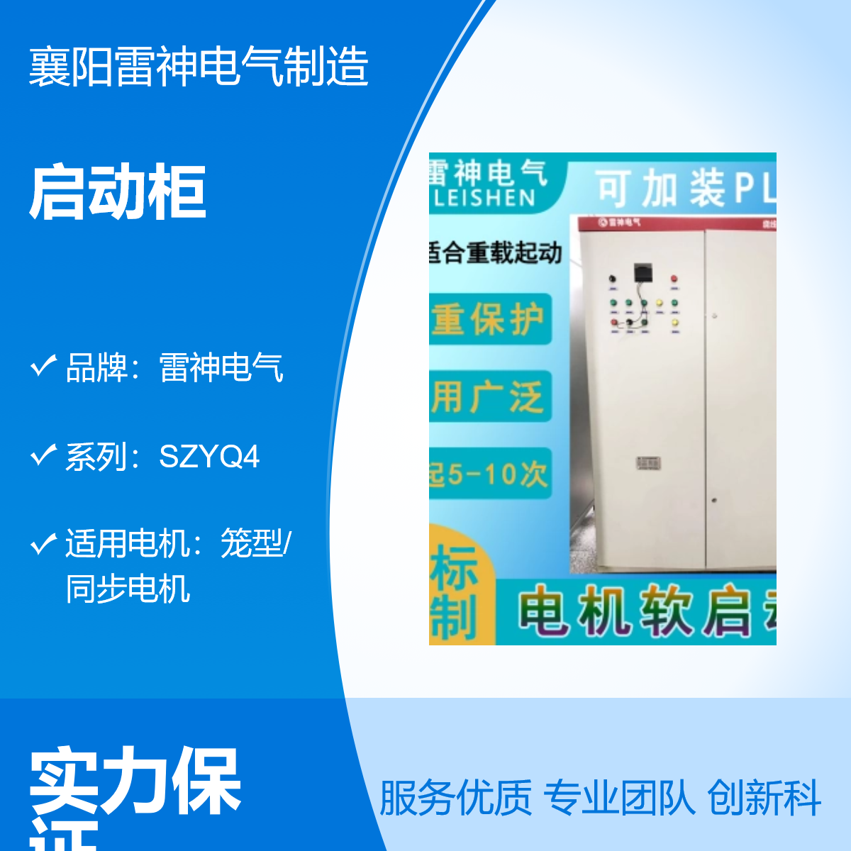 SZYQ3液态启动柜雷神电气系列物美价廉值得信赖
