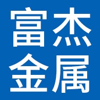 廊坊富杰金属制品有限公司
