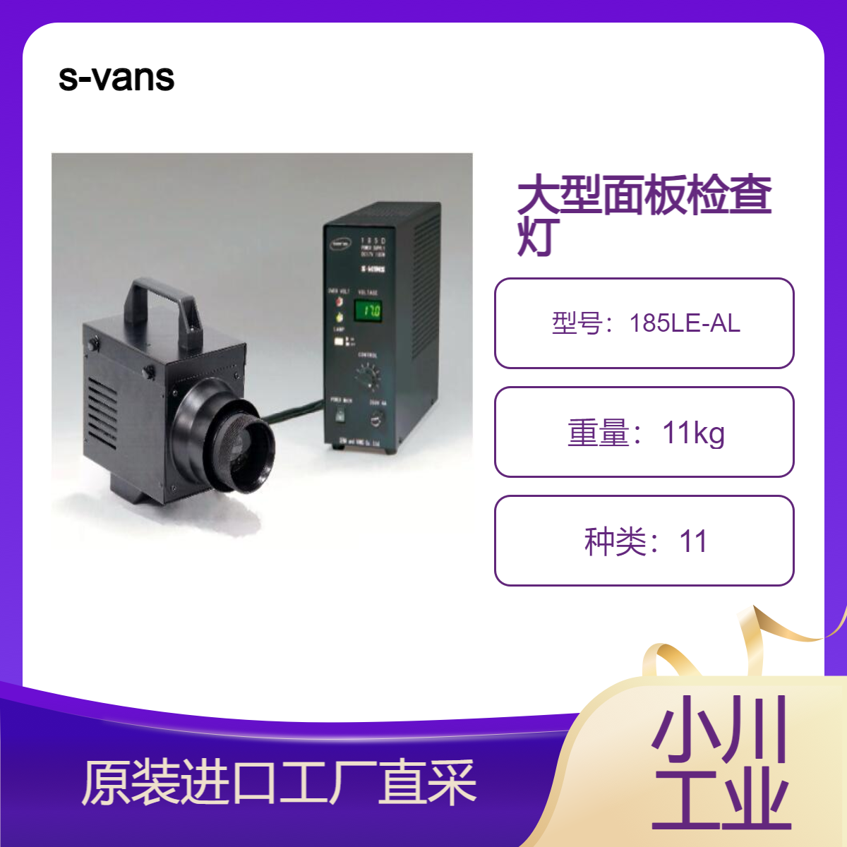 s-vans超高照度卤素照明装置185LE-AL/适合大型面板等检查