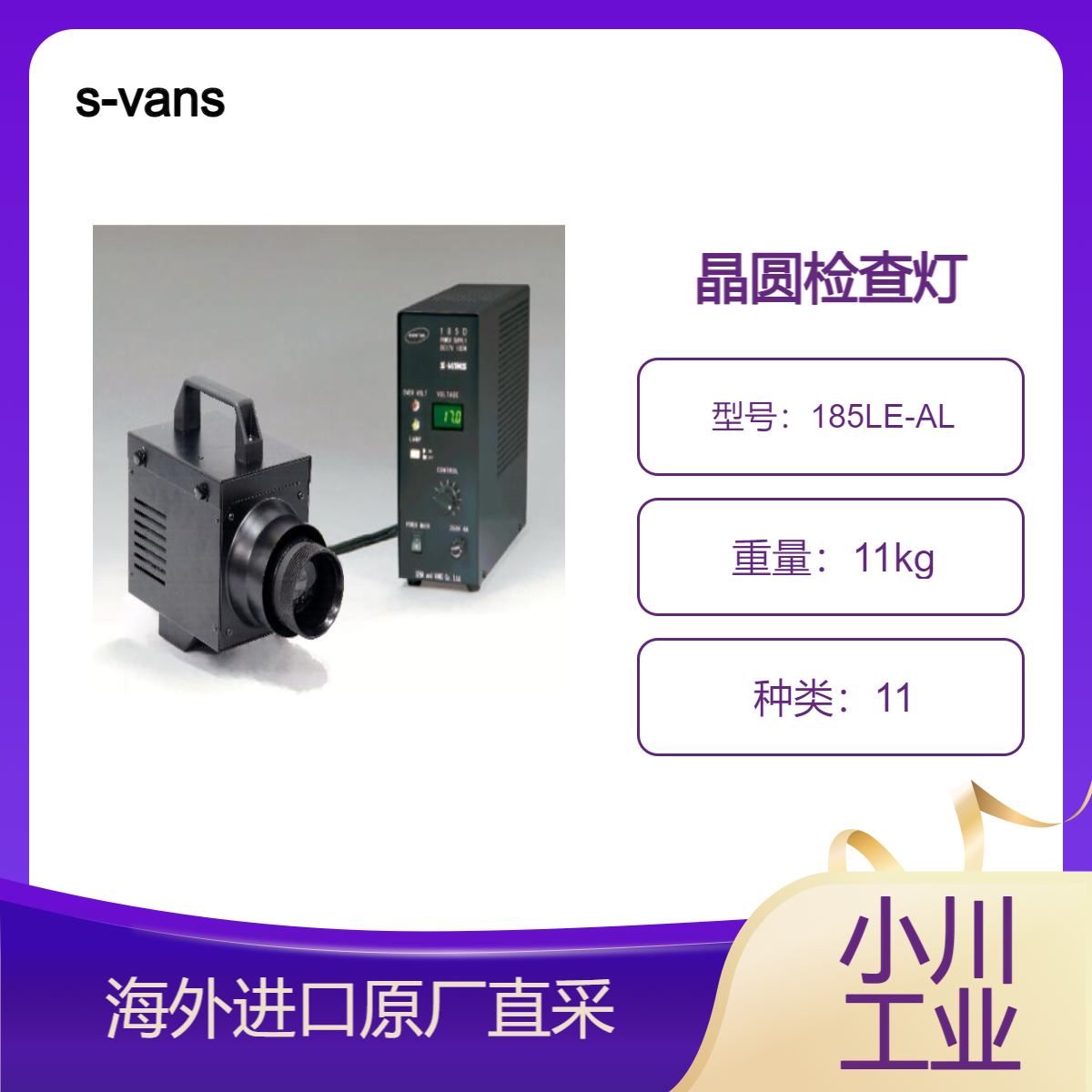 s-vans/超高强度卤素聚光灯185LE-AL/适合大型面板等检查