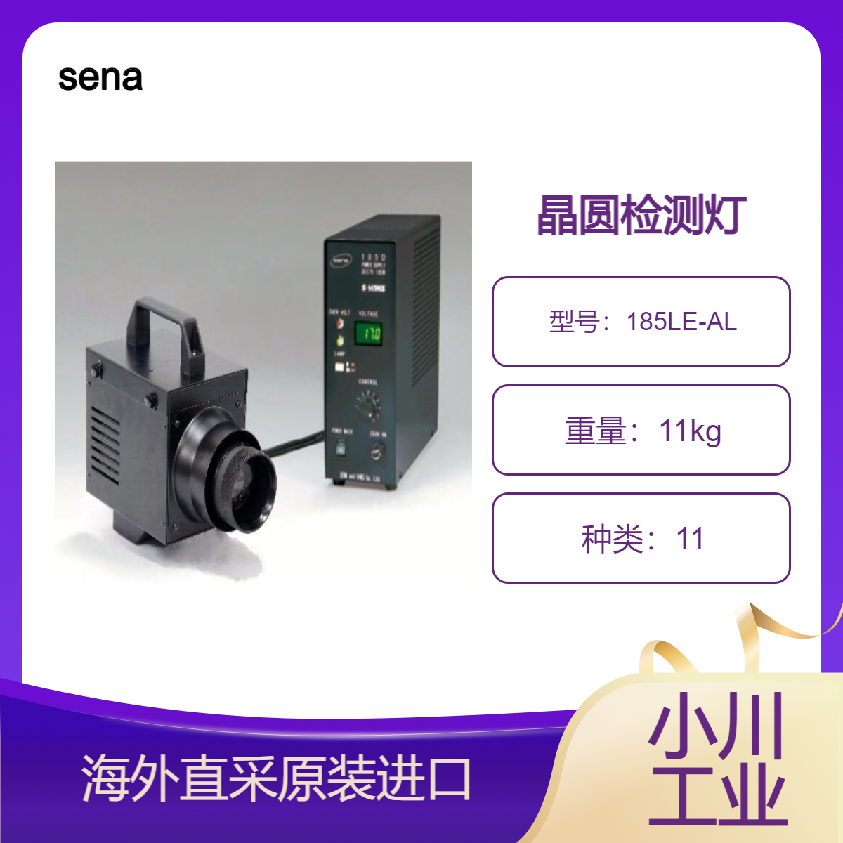 sena日本超高照度卤素照明装置185LE-AL大型面板检测，晶圆检测灯