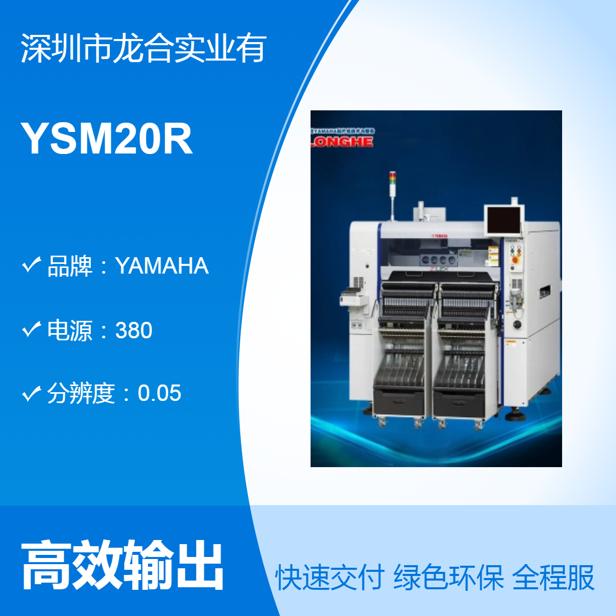 YAMAHA品牌全新贴片机 YSM20R高速机 SMT整线方案