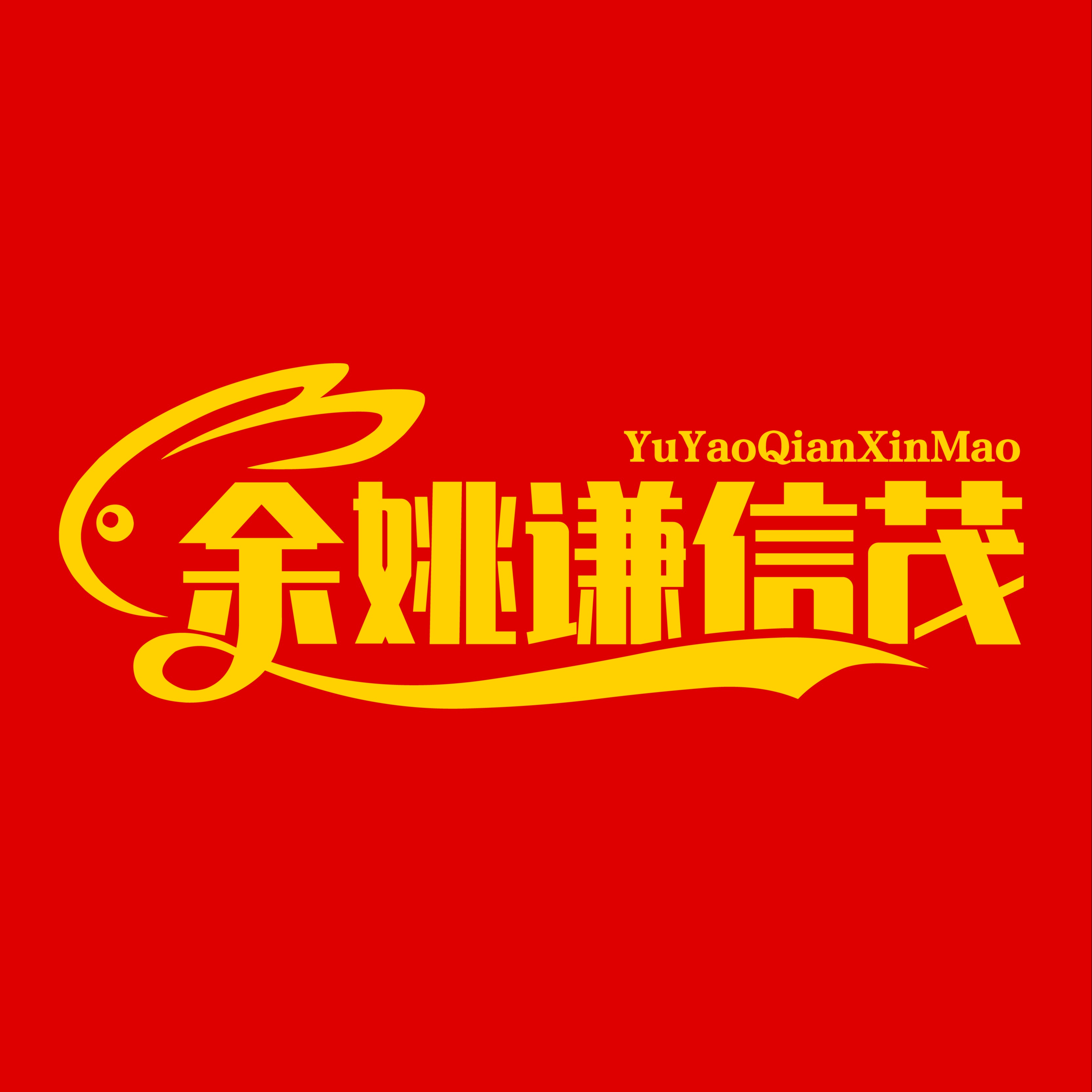 余姚谦信茂塑化有限公司