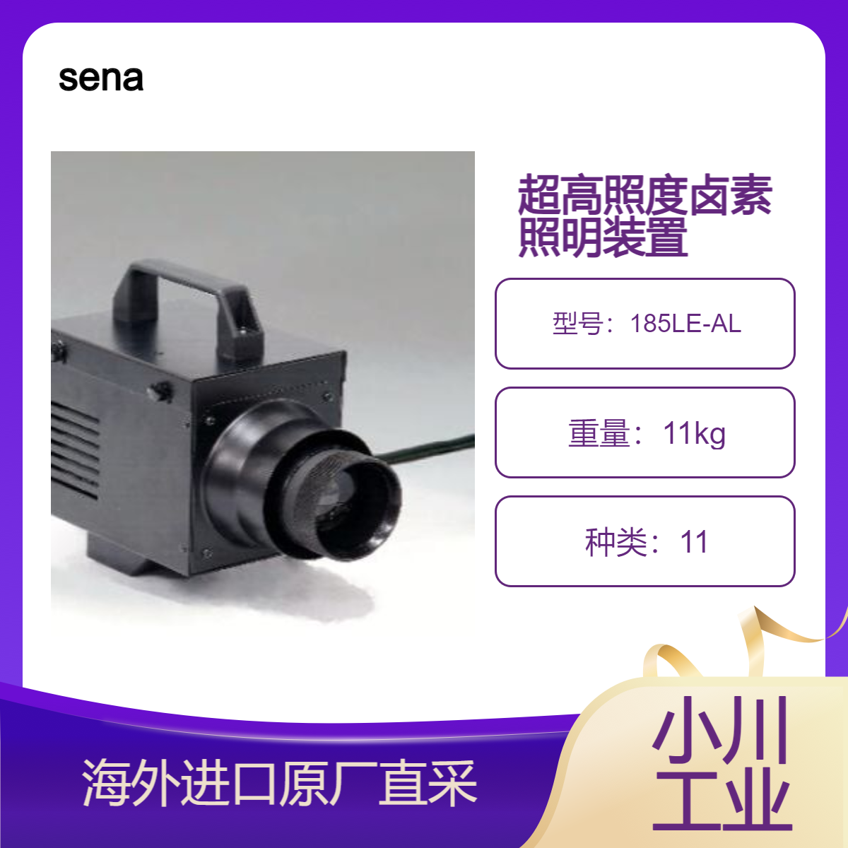 sena超高照度卤素照明灯185LE-AL/适合大型面板等检查