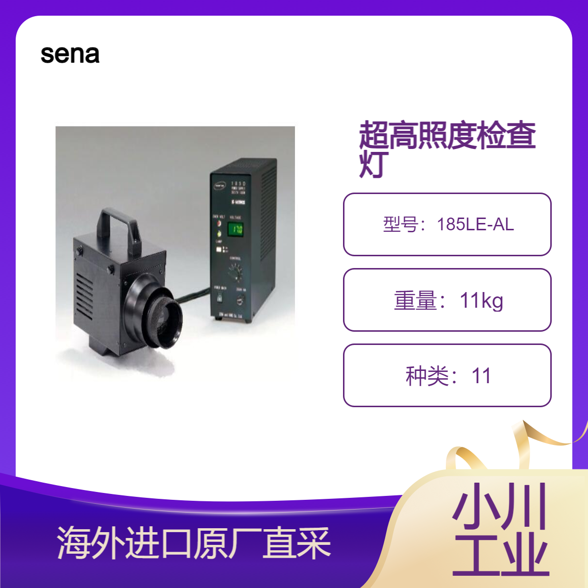 sena目視検査用高照度照明装置 185LE-AL/原厂直供晶圆检查灯
