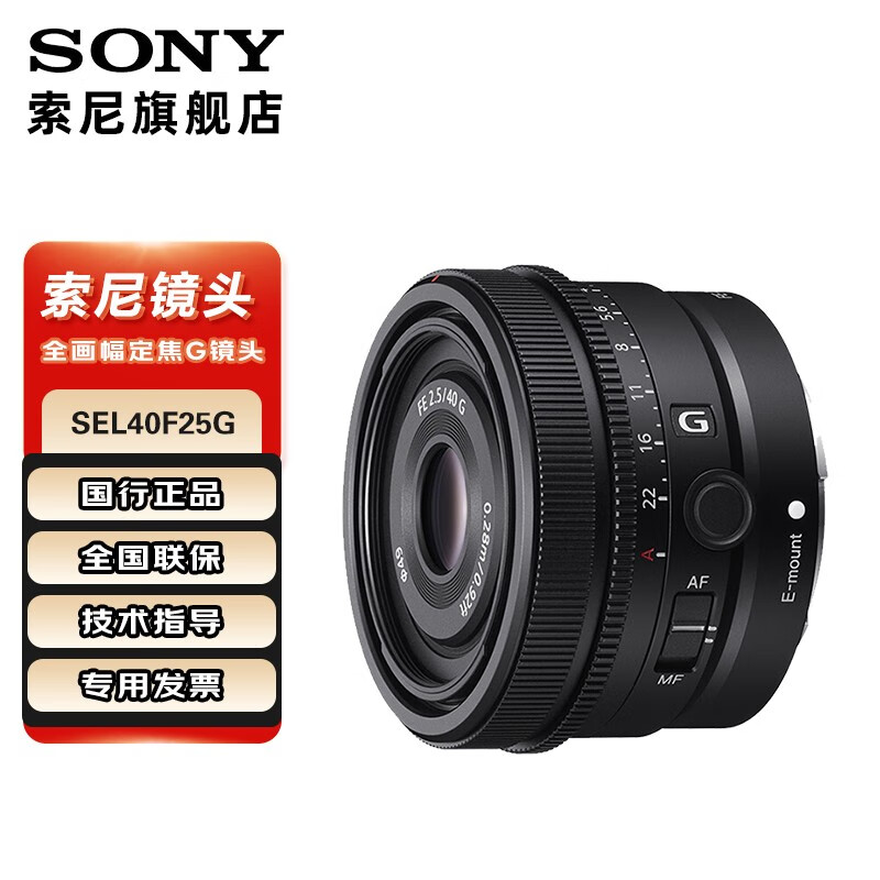 定金SONY 索尼 FE 40mm F2.5 G 全画幅定焦G镜头 (SEL40F25G) 标配