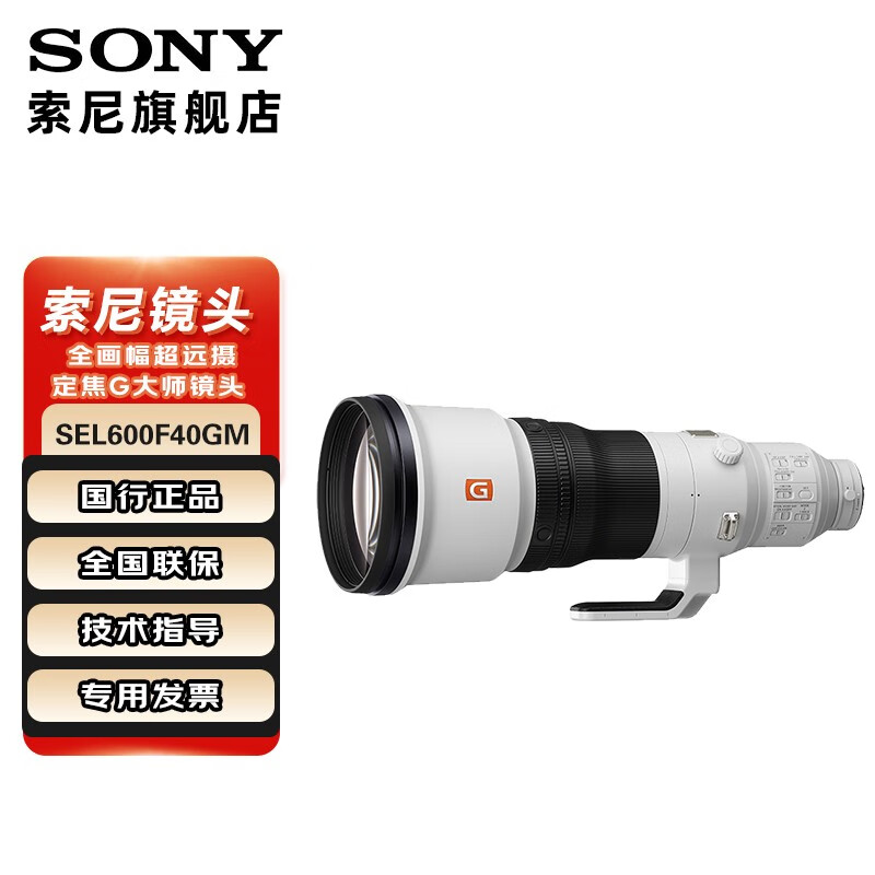 索尼FE 600mm F4 GM OSS全画幅超远摄定焦G大师镜头SEL600F40GM