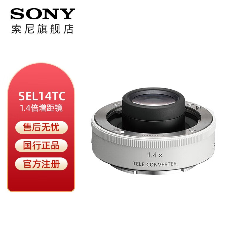 SONY原装增倍镜SEL20TC 专为微单设计 长焦拍摄必备利器