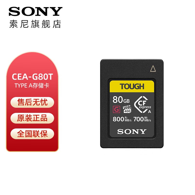 SONY品牌CFexpress Type A存储卡，单反微单适用，高速读取800M/S