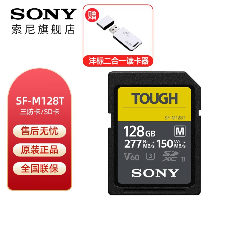 索尼品牌SF-M128T型号三防SD卡 150MB/s读取 专为微单相机设计