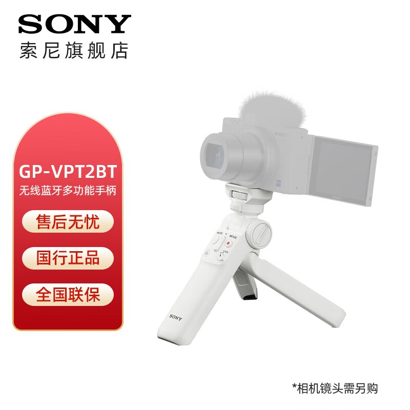 SONY 索尼 无线蓝牙多功能拍摄手柄 桌面三脚架 手持vlog手柄 GP-