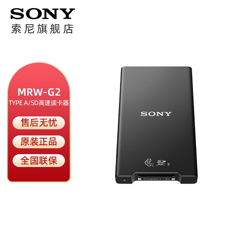 SONY MRW-G2 CFexpress Type A/SD 高速读卡器 兼容单反微单 黑色
