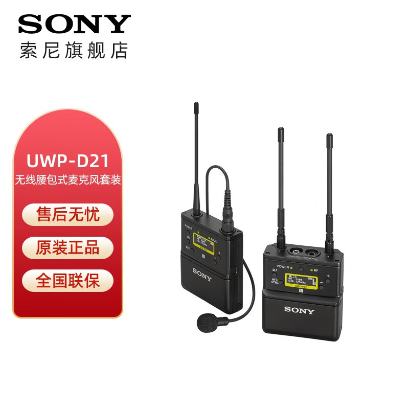 索尼UWP-D21无线领夹一拖一麦克风小蜜蜂638MHz-694MHz