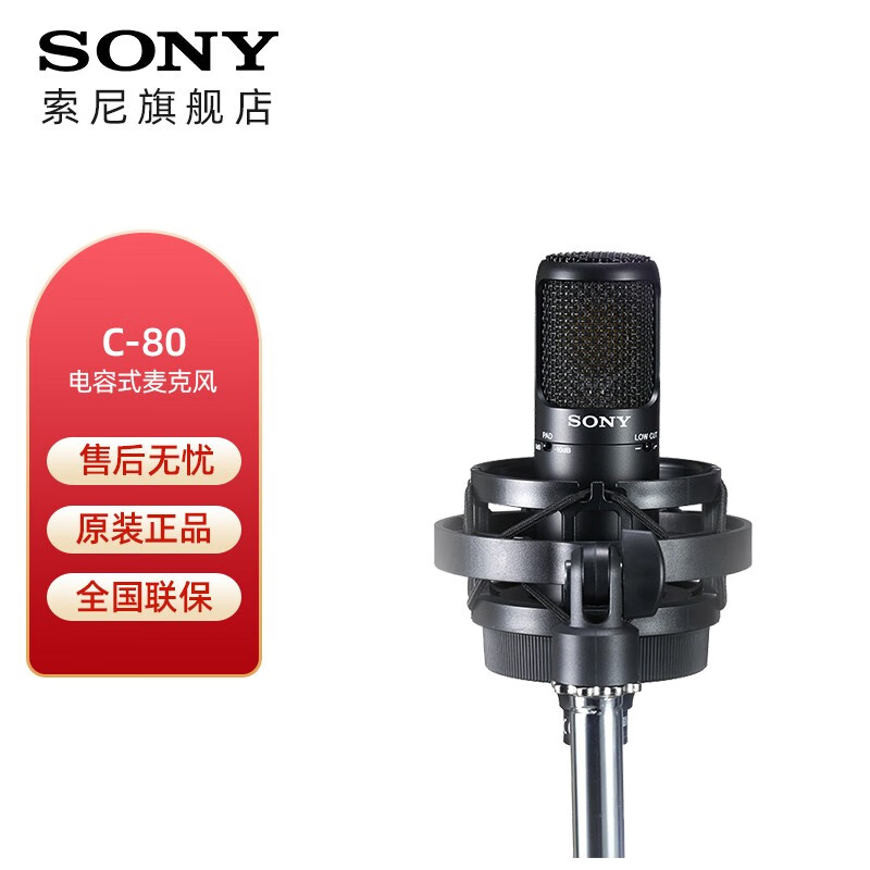 索尼C-80专业麦克风 有声书录音直播K歌专用 外接供电单喇叭