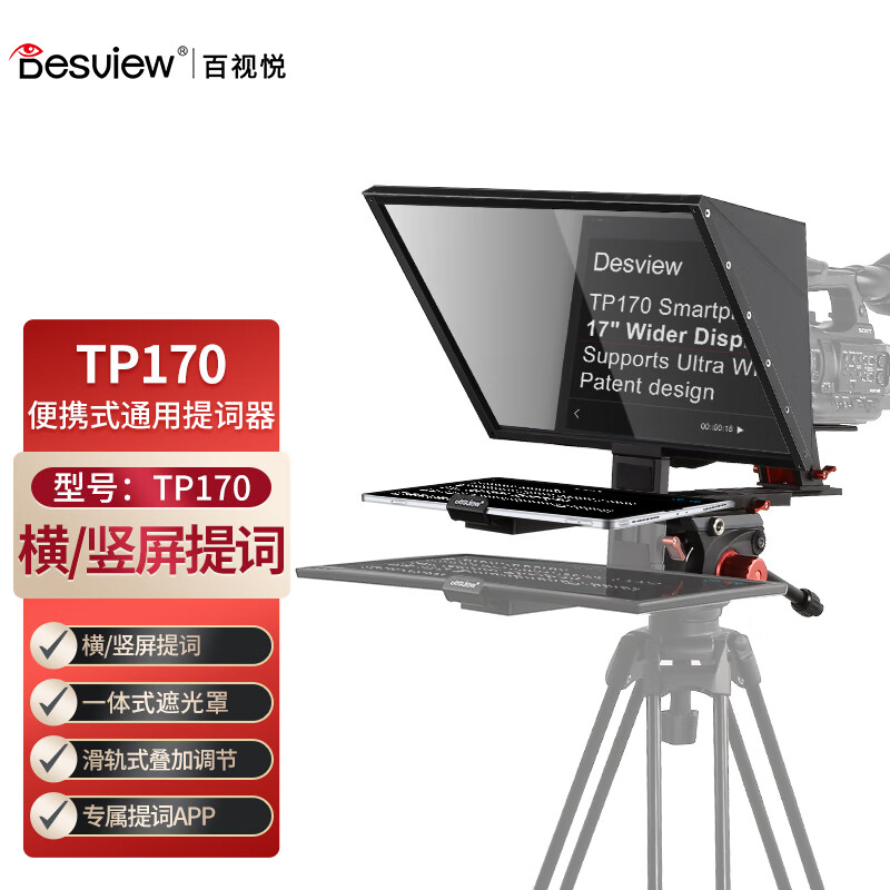 百视悦TP170大屏提词器,适用于单反微单摄影机及网红直播