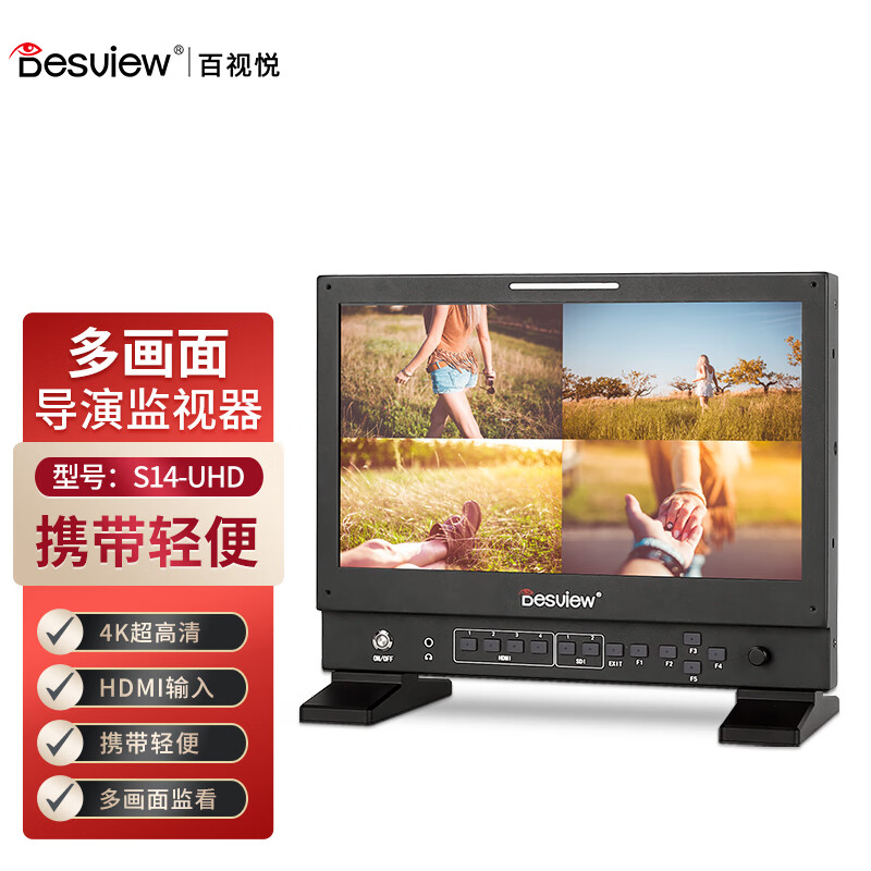 百视悦S14-UHD 4K超高清导演监视器 14吋HDMI输入HDR监看 多画面