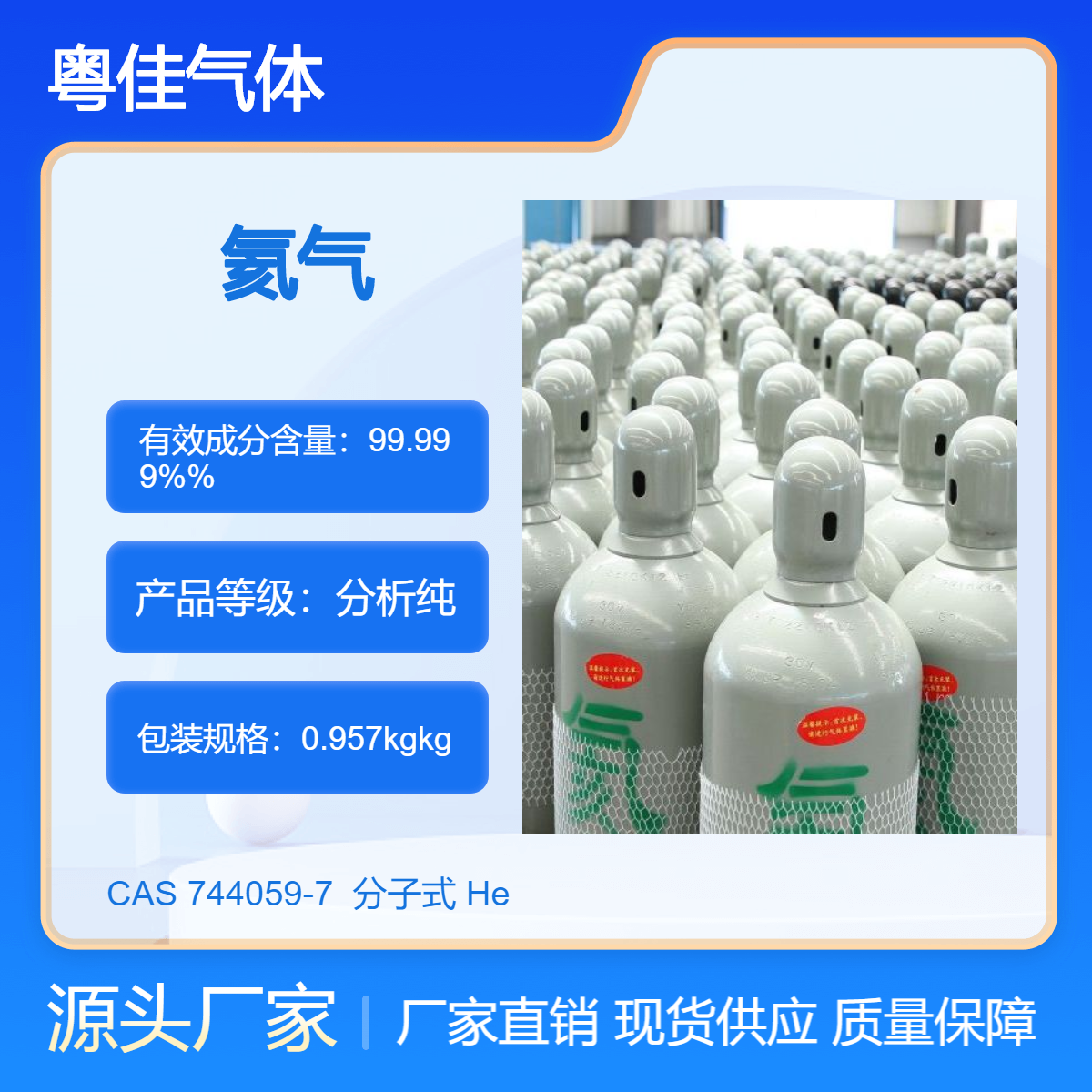 CAS 7440-59-7 氦气 99.999%纯度 高纯气体 厂家直接供应 可定制