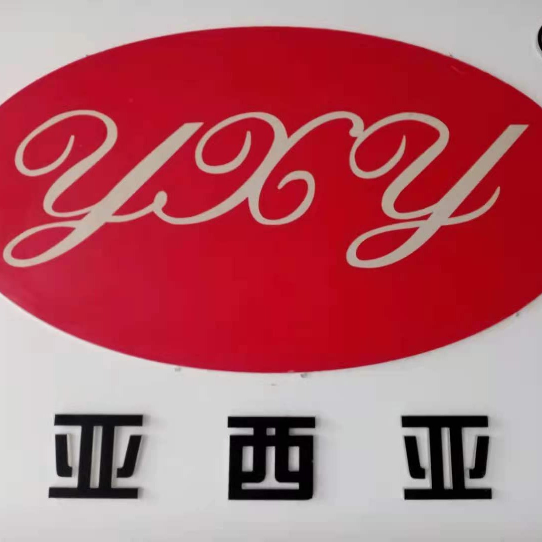 潍坊亚西亚管业有限公司 - 公司logo