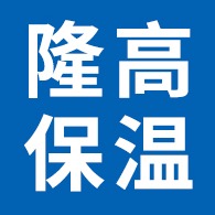 廊坊隆高建筑材料有限公司