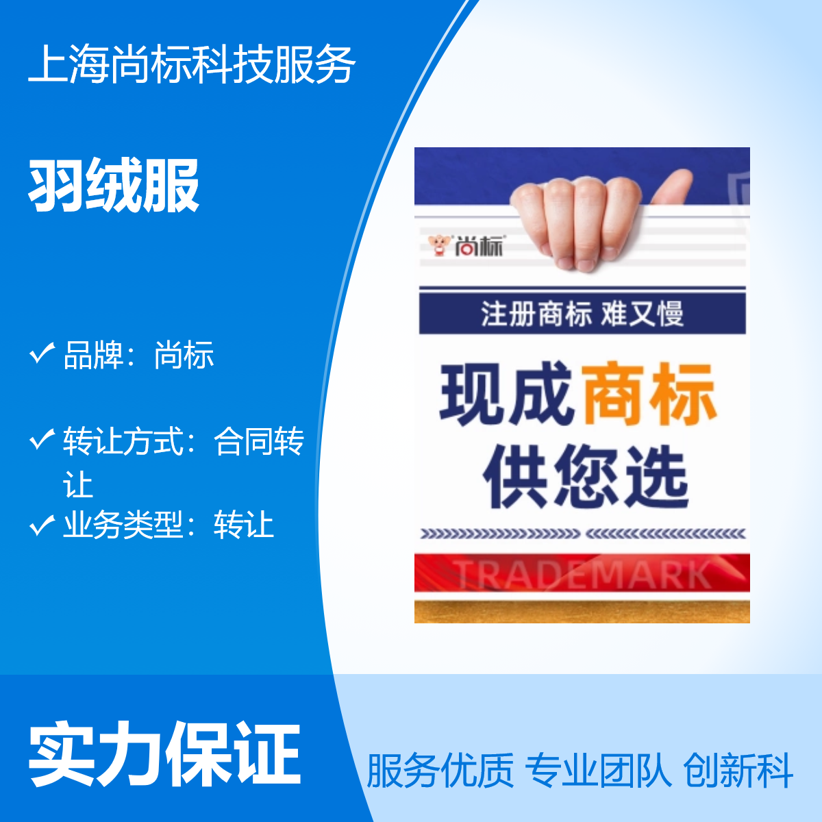 羽绒服男装女装商标 专业一对一合同转让 - 网络报件10年保护