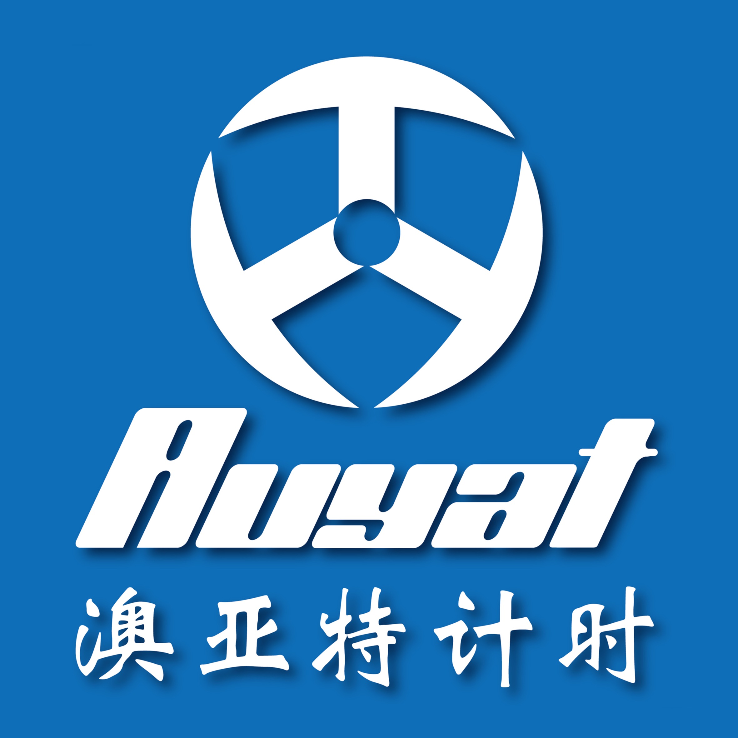 深圳市澳亚特计时科技有限公司 - 公司logo