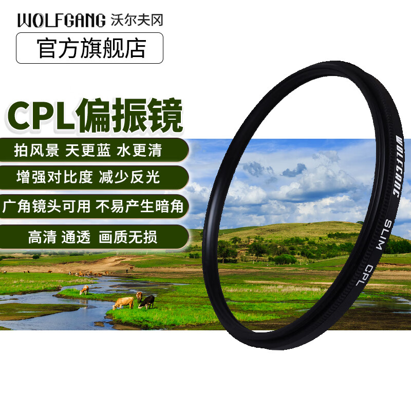 沃尔夫冈（WOLFGANG）CPL 高清偏振镜 全系口径 微单单反相机偏光