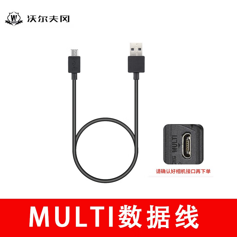 沃尔夫冈MULTI数据线索尼单反微单相机适用USB连接线充电线适用于