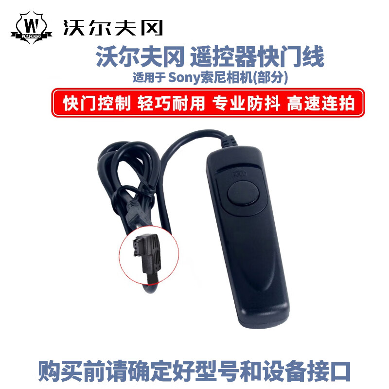 沃尔夫冈RS-S1AM快门线遥控器 适配索尼A900/A850/A7
