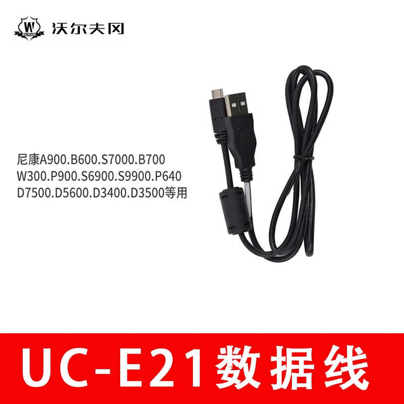 沃尔夫冈UC-E21数据线尼康单反微单数码相机适用数据线传输 USB连