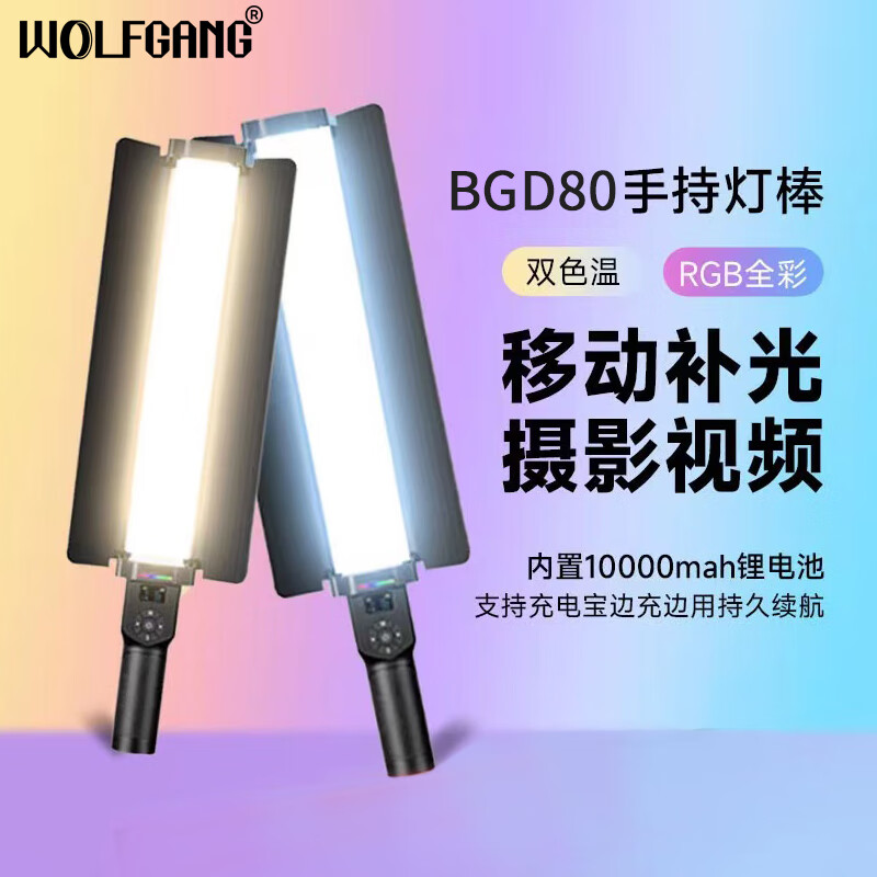 沃尔夫冈WOLFGANG BGD80手持灯棒直播摄影短视频补光灯 手持补光