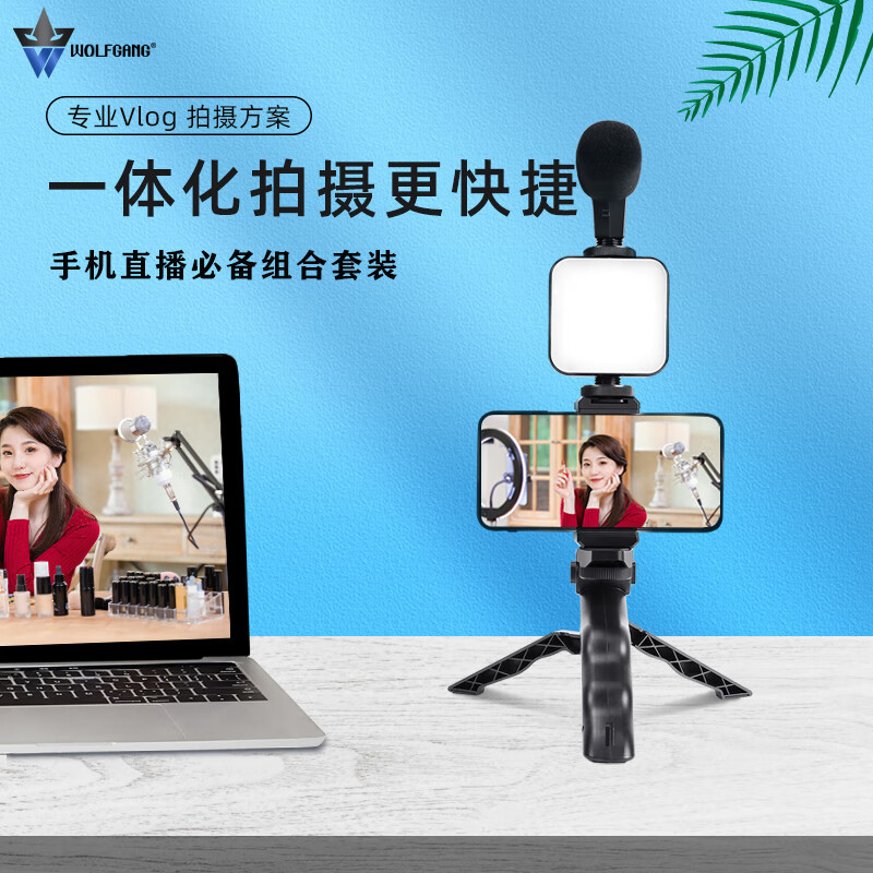 沃尔夫冈手机直播必备组合套装一体化拍摄更快捷随意切换多种拍摄