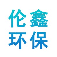 河北伦鑫环保设备有限公司