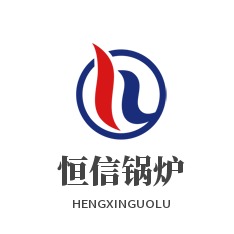 太康县恒信锅炉厂 - 公司logo