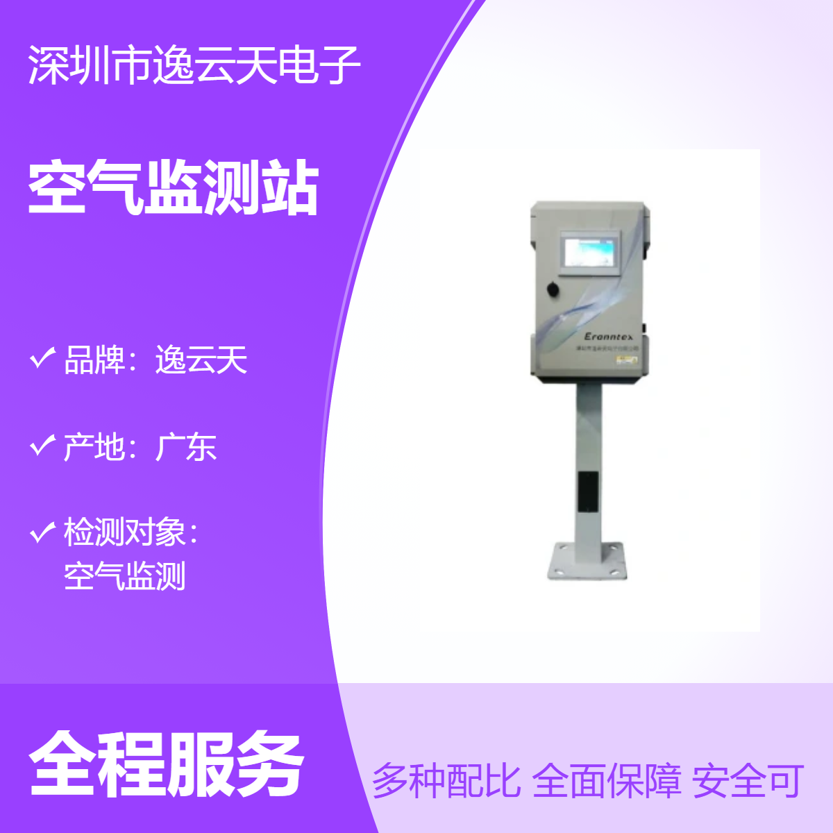 微型环境空气监测站环境监测系统 空气监测设备 环保必备 逸云天