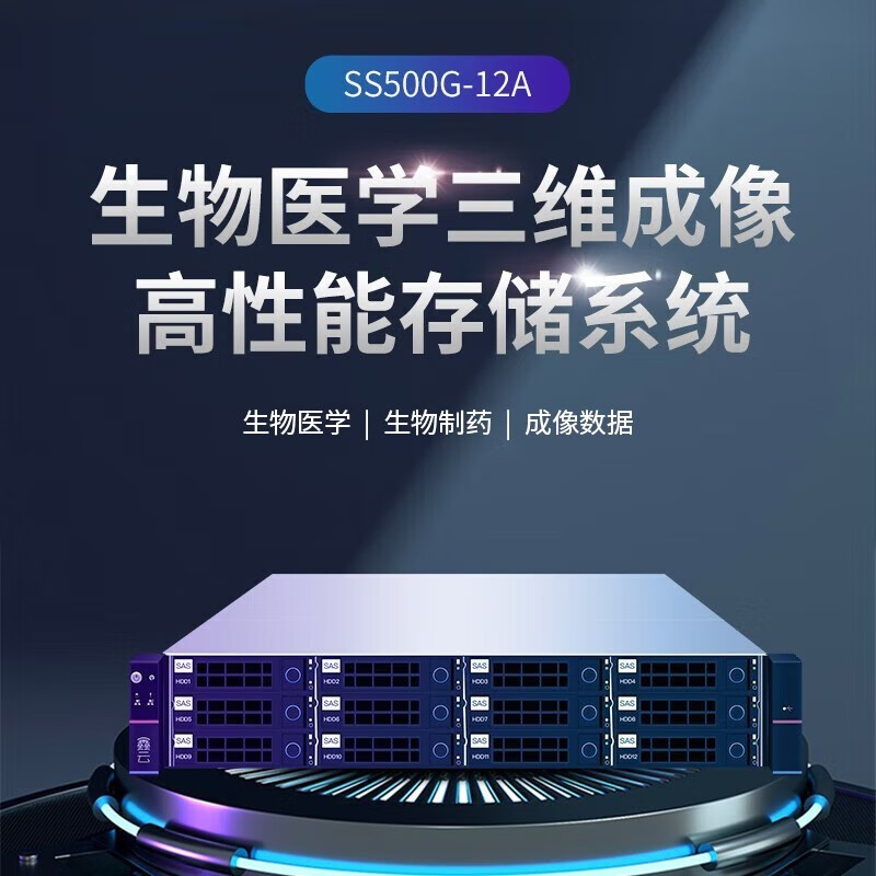 鑫云（Singstor）生物医药高性能存储服务器 SS500G-12A大容量实